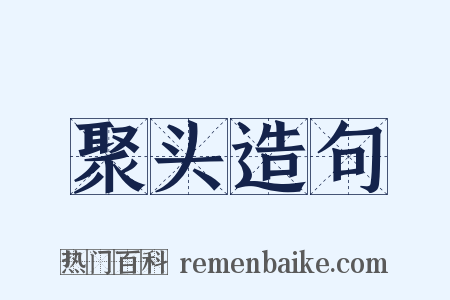 聚头造句是什么意思的图片